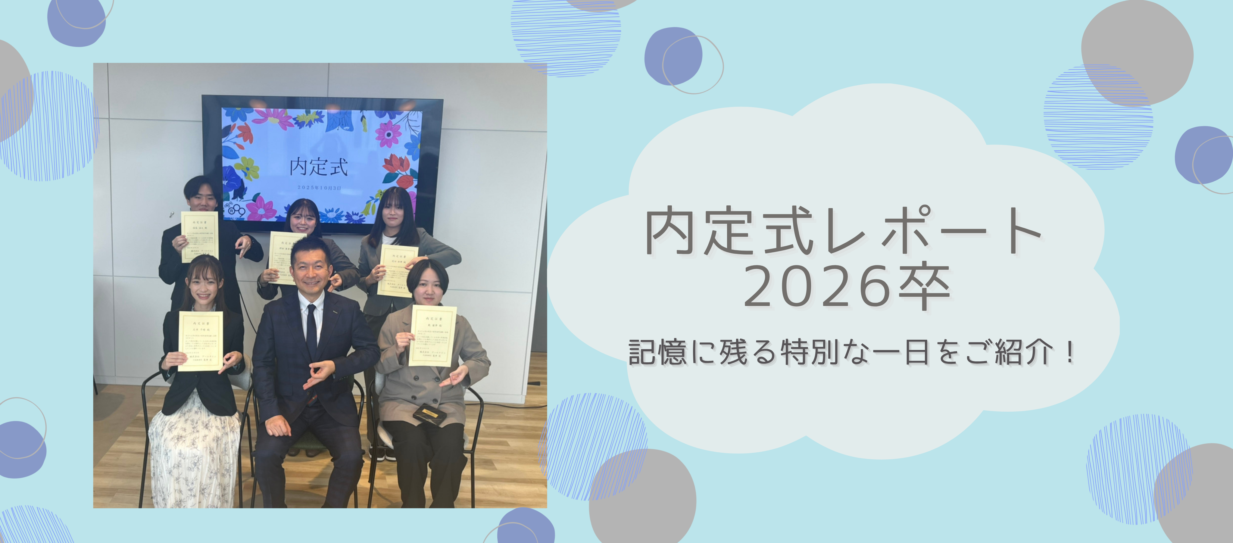 内定式レポート2026卒|記憶に残る特別な一日をご紹介！