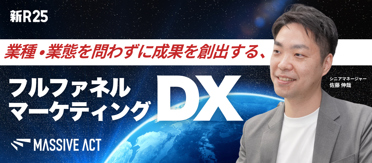 新R25「企業トピ」に『3年連続マーケ部門国内1位受賞。アジア急成長企業ランキング連続受賞を果たしたMassive Actが評価される“成果で語るDX”とは』が掲載されました！