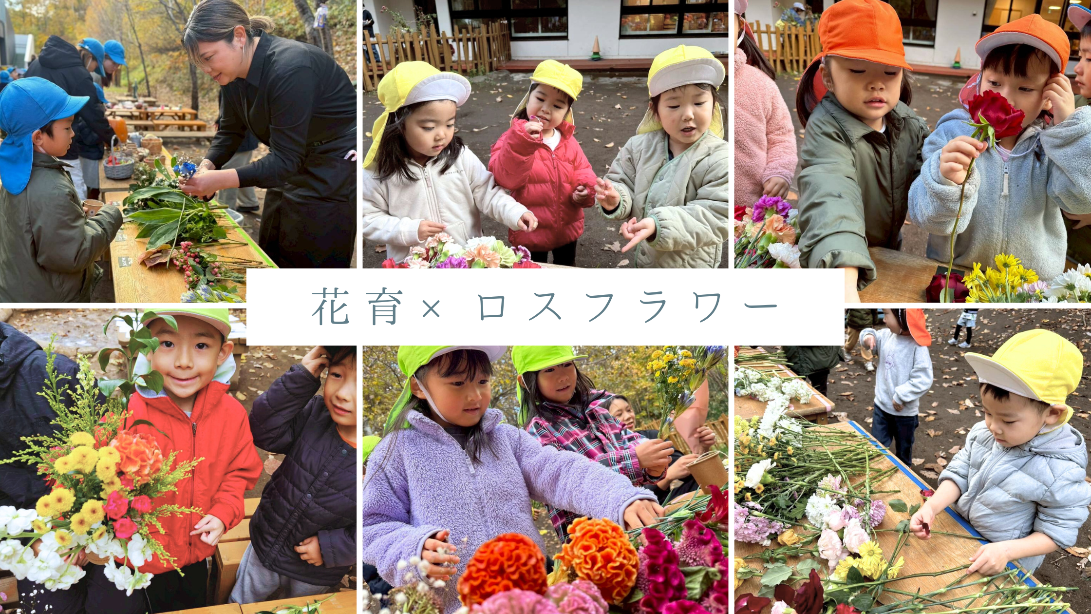 心を育てる。─ HUG FLOWERSの地域花育活動