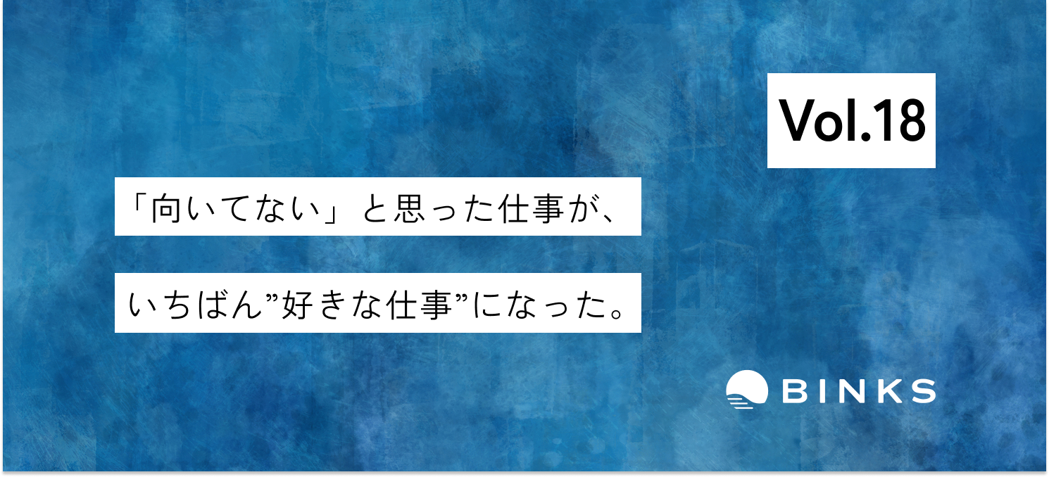 【vol.18/社員インタビュー】“得意“は最初から見つけるものじゃない。向き合い続けて気づいた、自分らしい挑戦