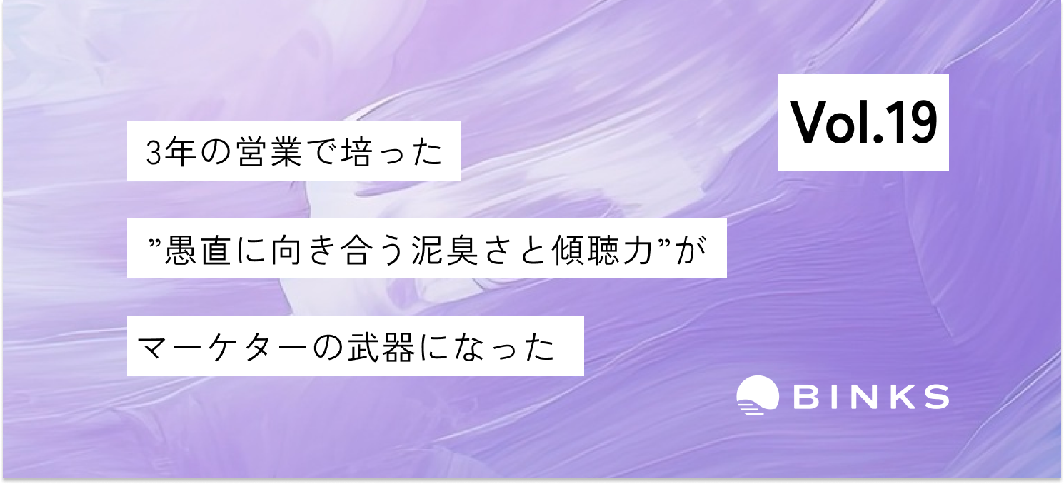 【vol.19/社員インタビュー】営業職で感じた「影響力の範囲」。マーケティングでより大きな課題を解決したい