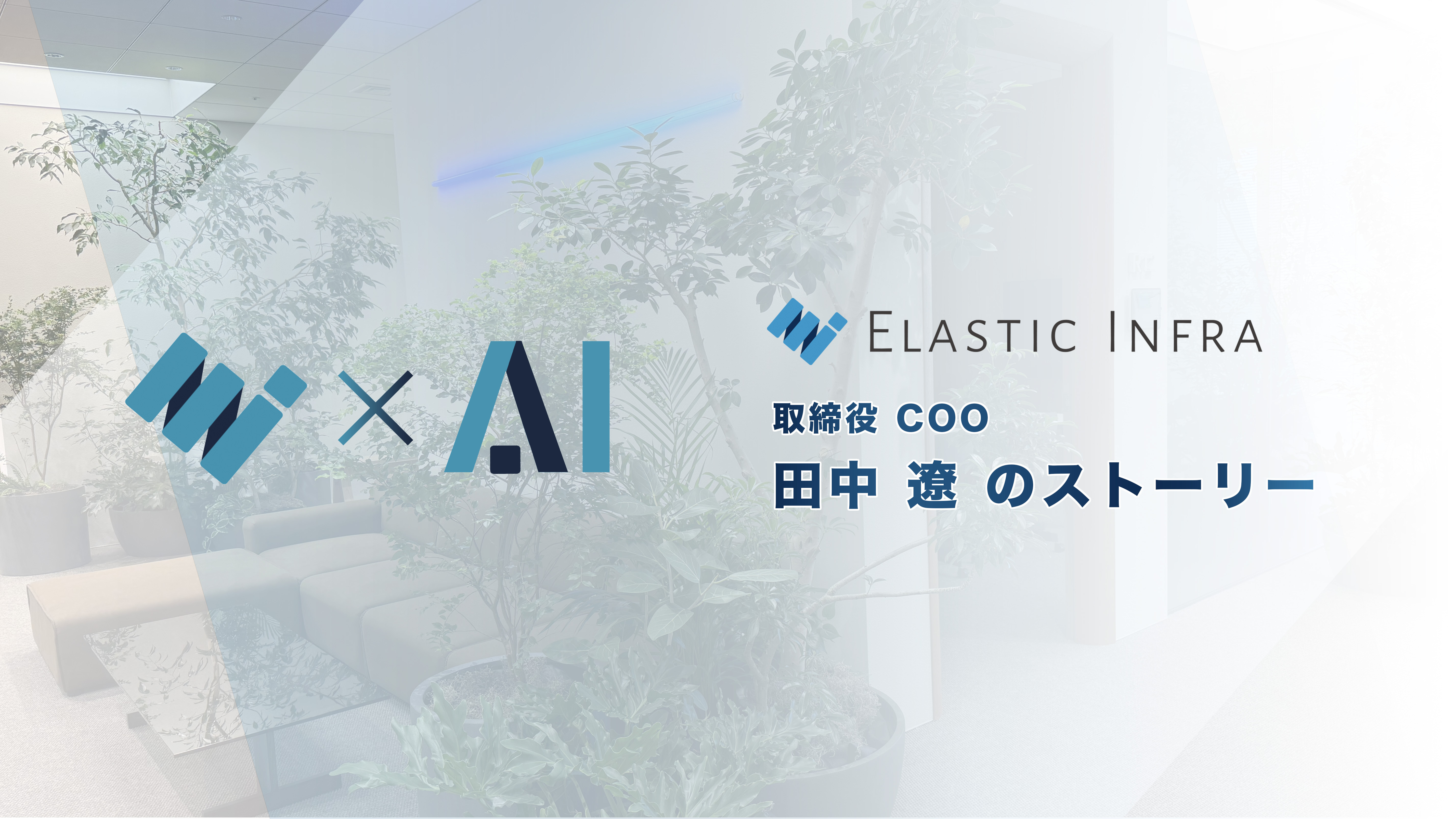 "年次を無視した広い裁量" の中で最年少取締役が推進する Elastic Infra × AI の取り組み「ExAI」