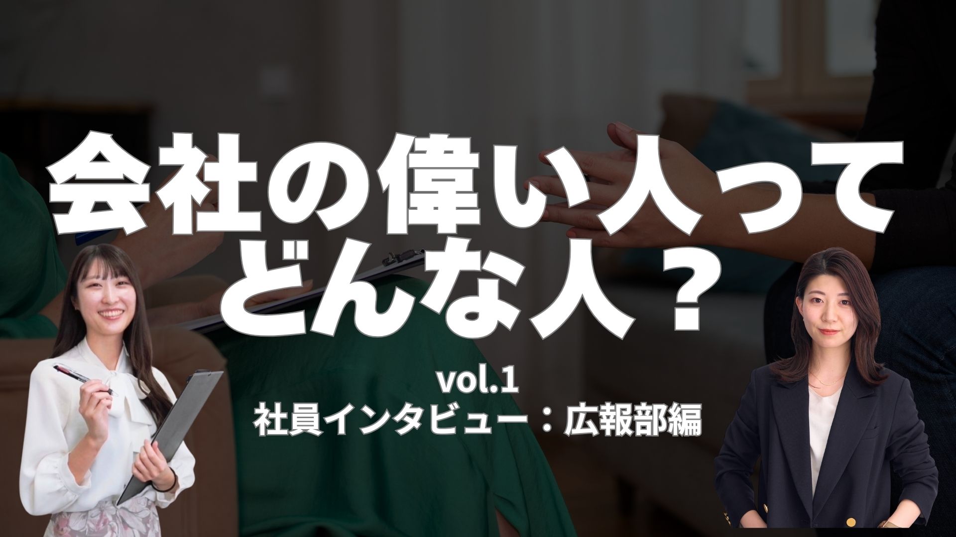 上司のホンネ、聞いてみた。| vol.1 広報部 今立さん
