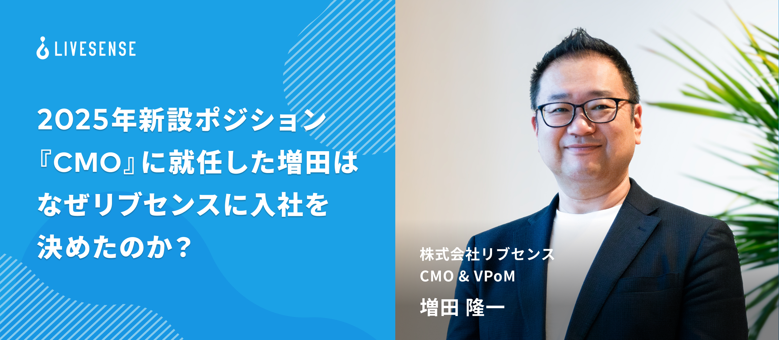 【入社エントリ】25年新設ポジション『CMO』に就任した増田はなぜリブセンスに入社を決めたのか？