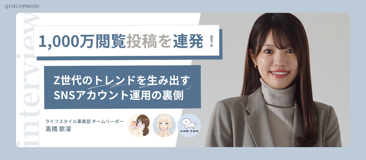 【1,000万閲覧投稿を連発！】Z世代のトレンドを生み出すSNSアカウント運用の裏側