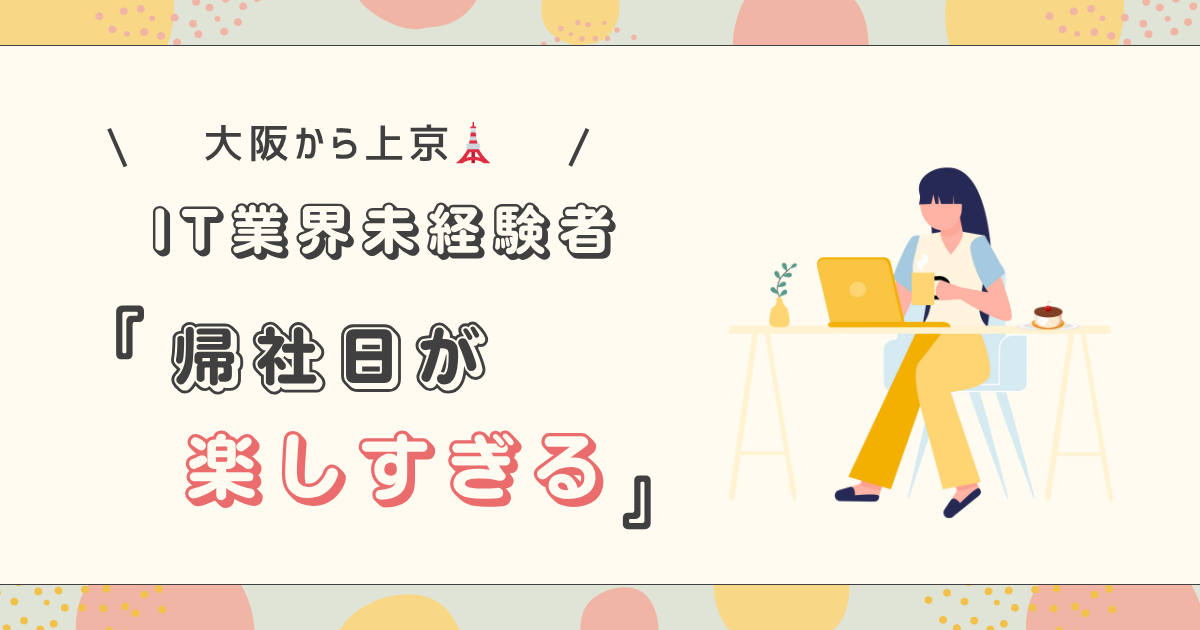 #15📝【社員インタビュー】上京×IT業界デビューを果たした行動力の秘訣に迫る