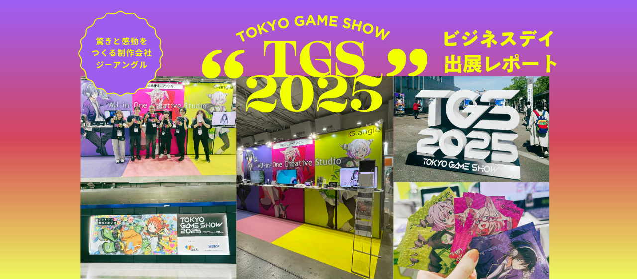 【TGS2025】出展レポート