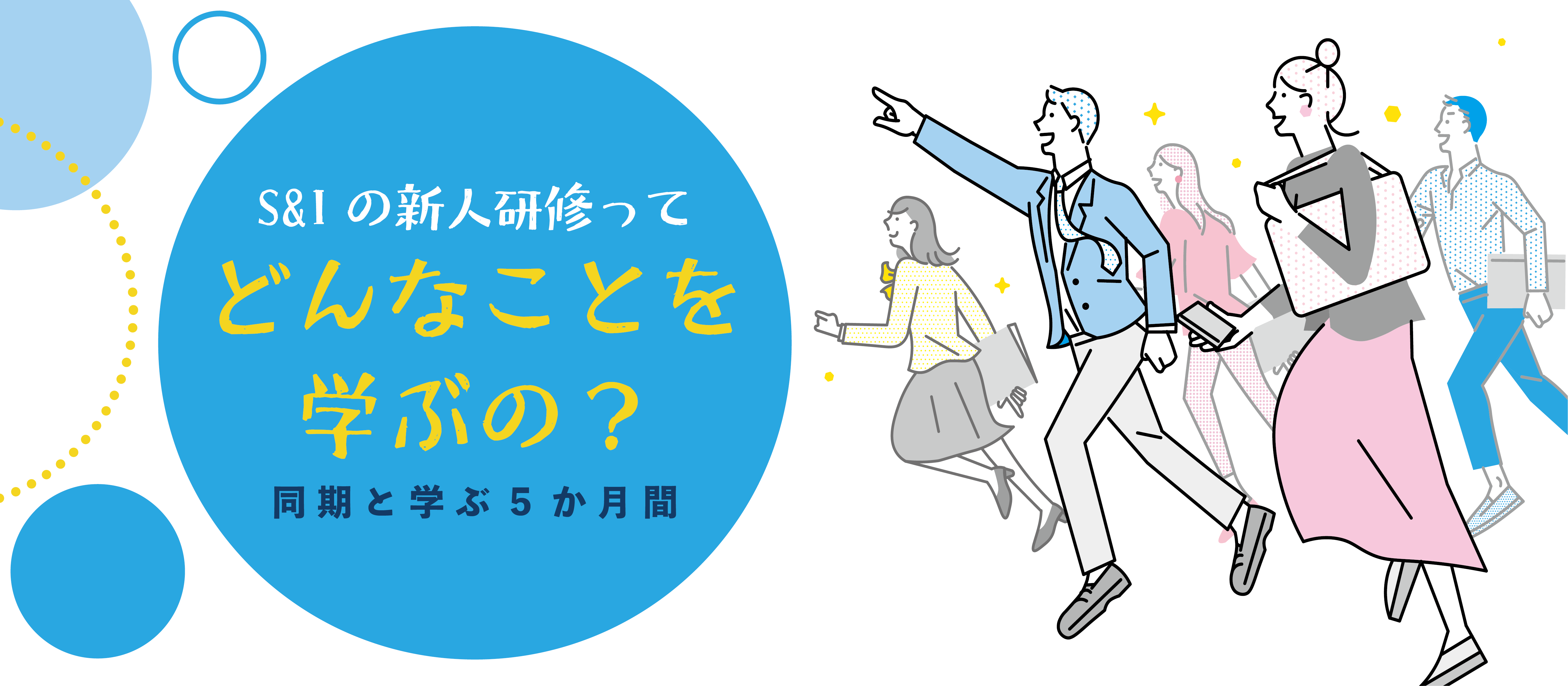S&Iの新人研修ってどんなことを学ぶの？同期と学ぶ5か月間