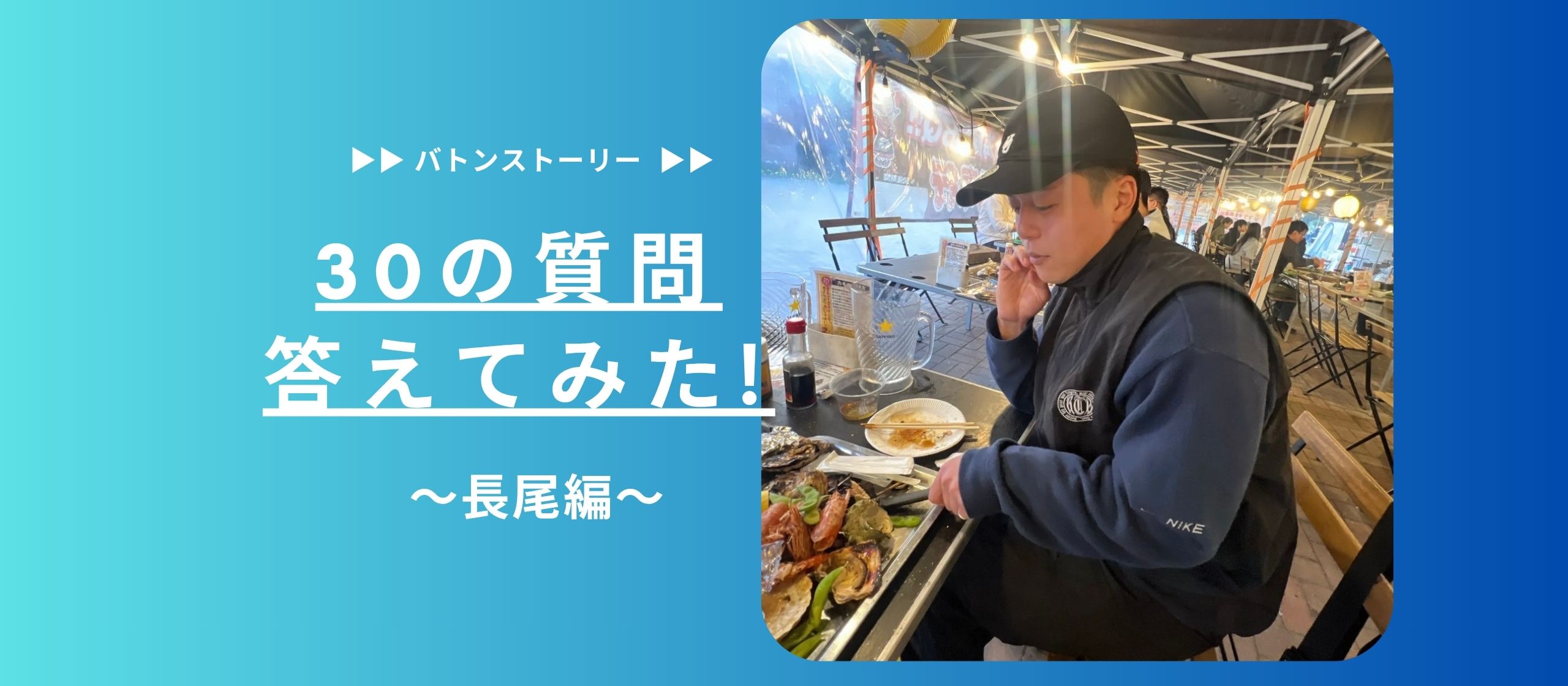 🏋️30の質問答えてみた🏋️ | 長尾編