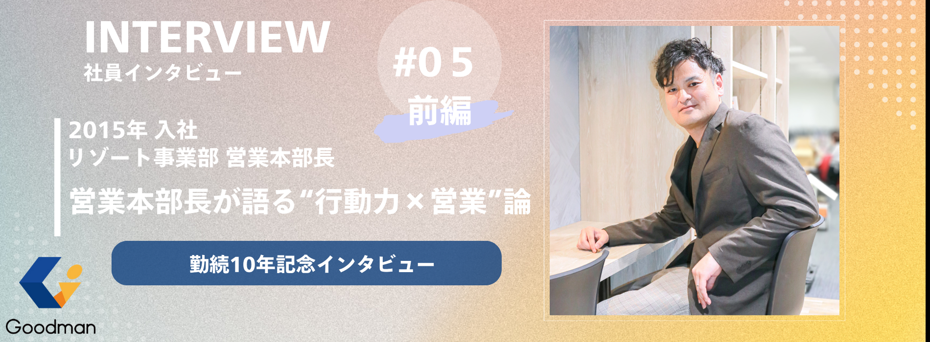 【勤続10年記念｜社員インタビュー ＃05_前編】｜営業本部長が語る“行動力×営業論”