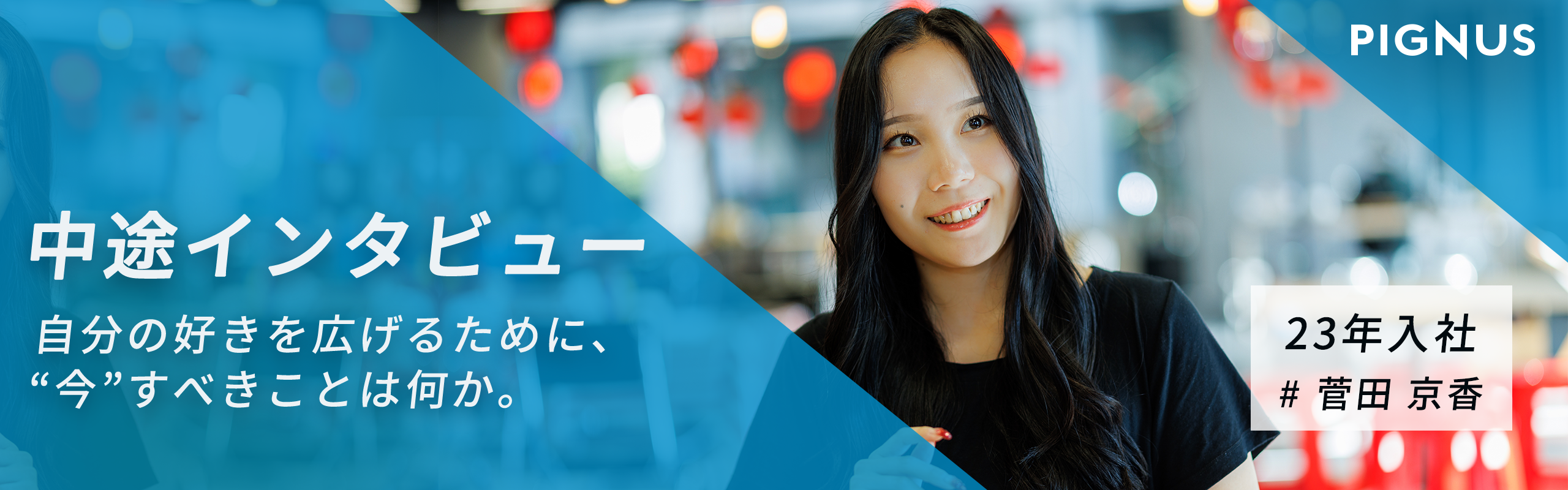【中途インタビュー vol.4】自分の好きなものを、世界に広げたい。夢に向けて進むマーケターの現在地