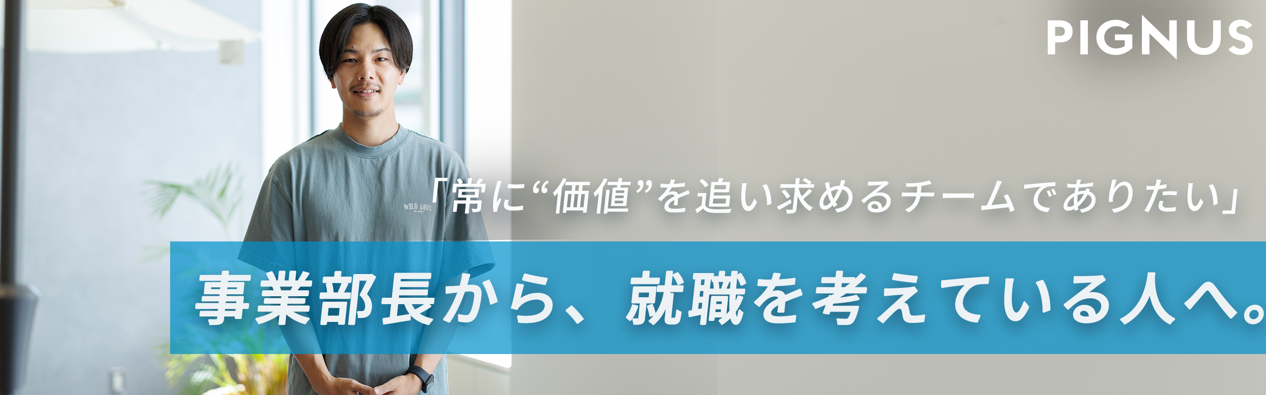 「常に価値を追い求めるチームでありたい。」事業部長からのメッセージ