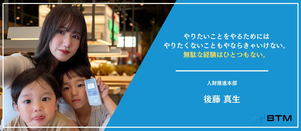 人事のゼネラリストを目指しBTMへジョイン！「ママかっこいい」がエネルギー源★