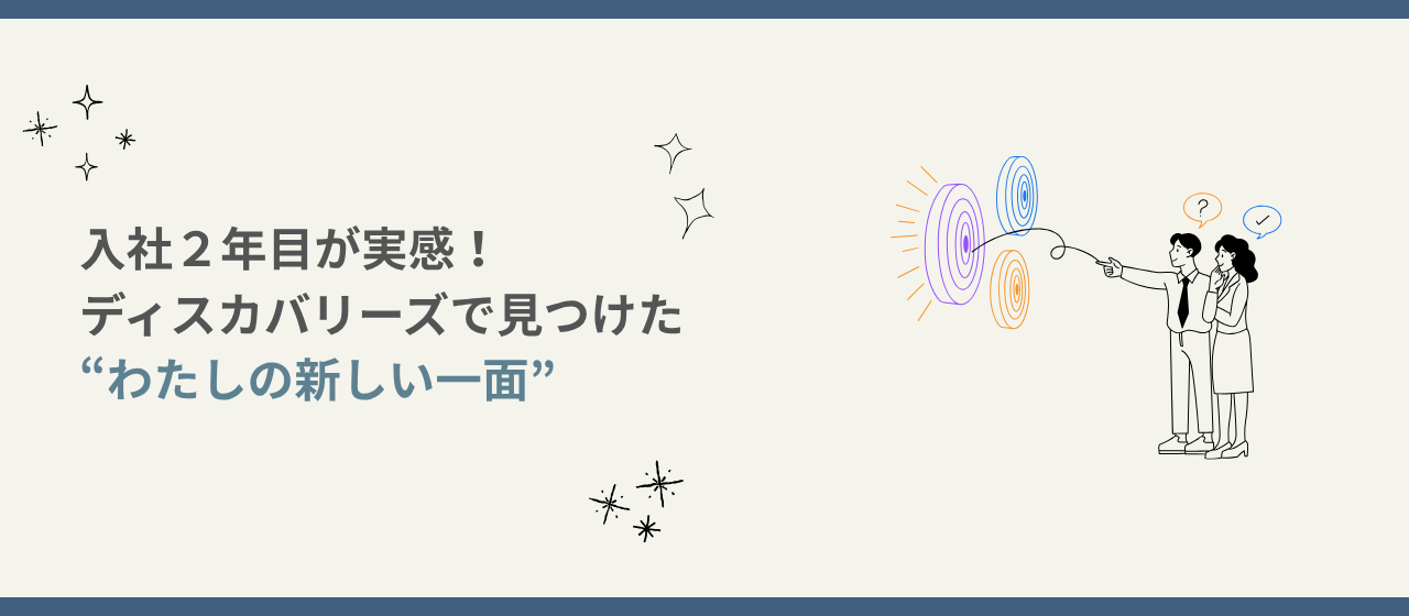 入社２年目が実感！ディスカバリーズで見つけた”わたしの新しい一面”