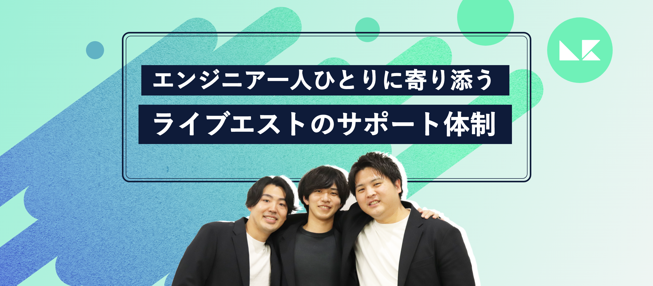 エンジニア一人ひとりに寄り添う、ライブエストのサポート体制とは？