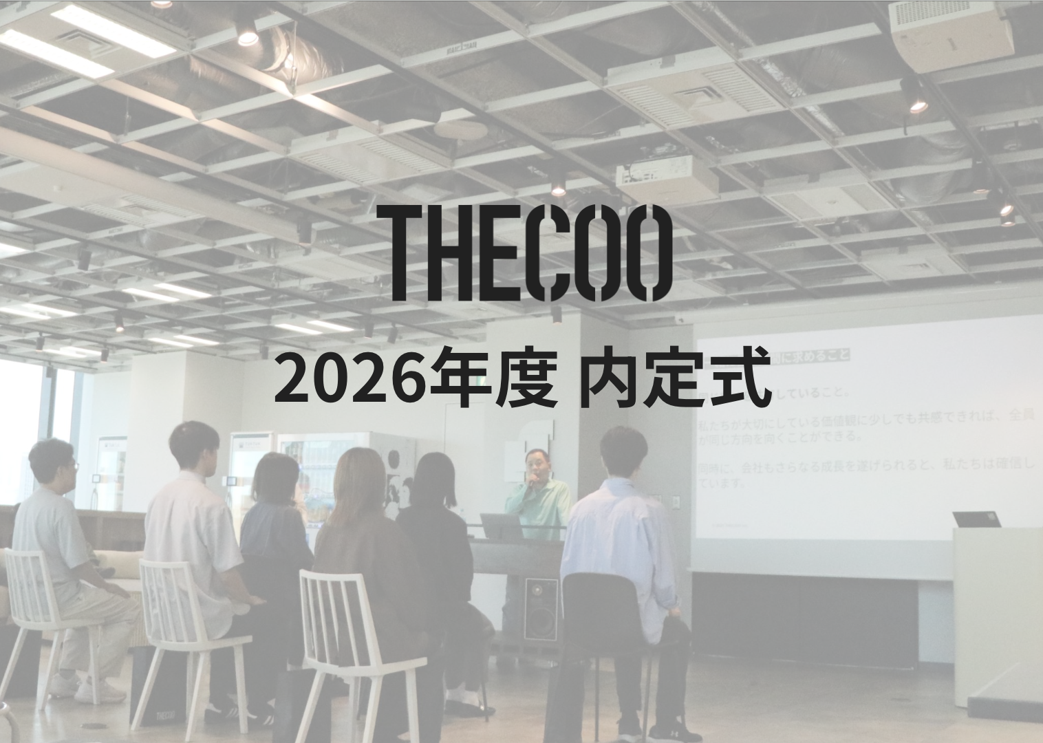 2026年度 THECOO内定式を開催しました