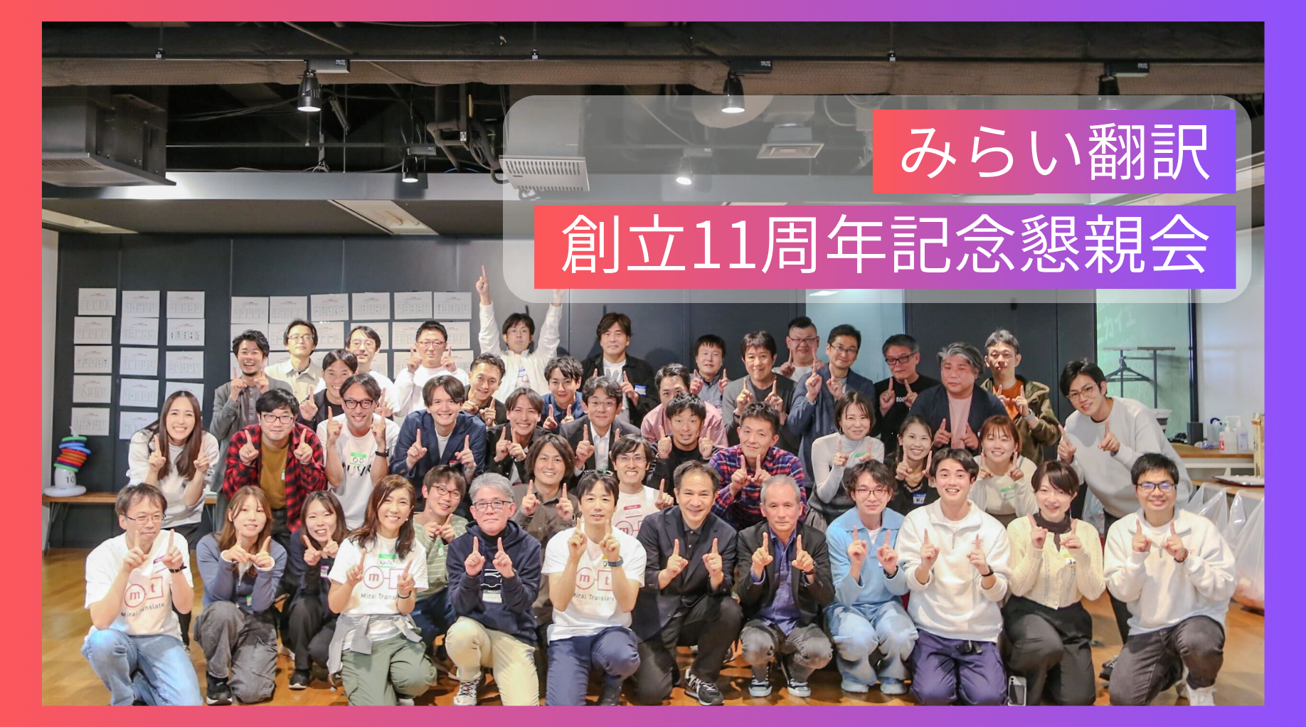 部署を越えてつながる時間/みらい翻訳創立11周年記念懇親会レポート