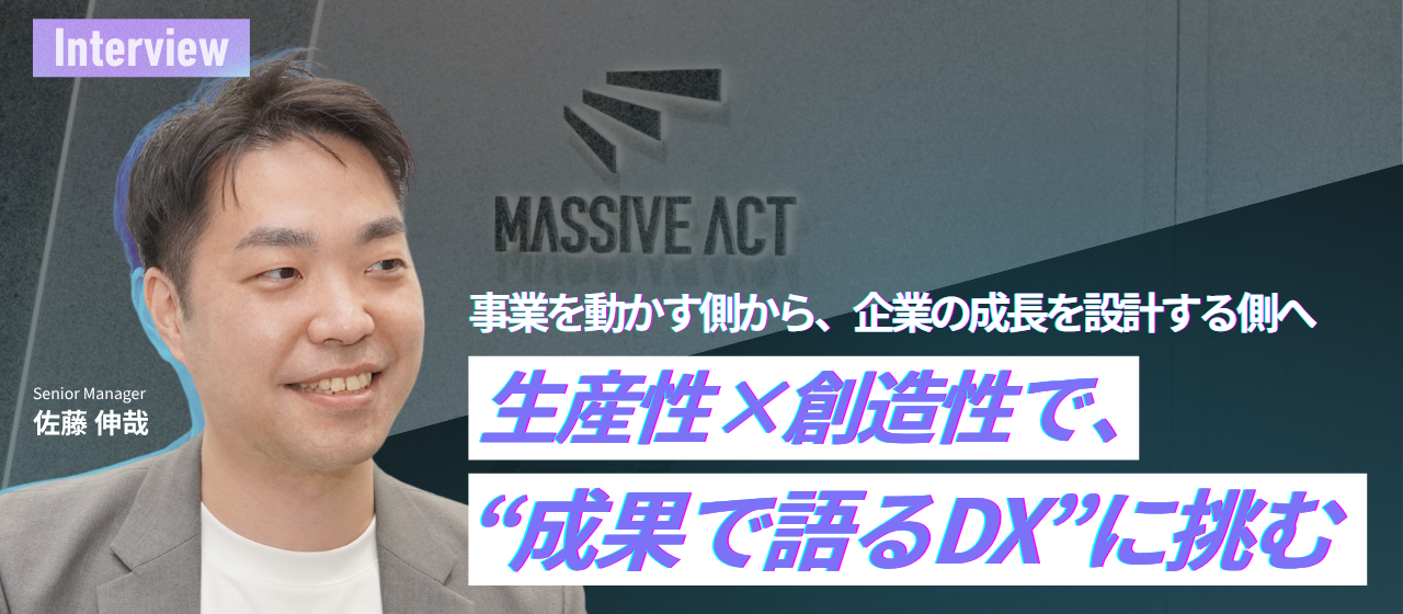 事業を動かす側から、企業の成長を設計する側へ　-生産性×創造性で、“成果で語るDX”に挑むｰ