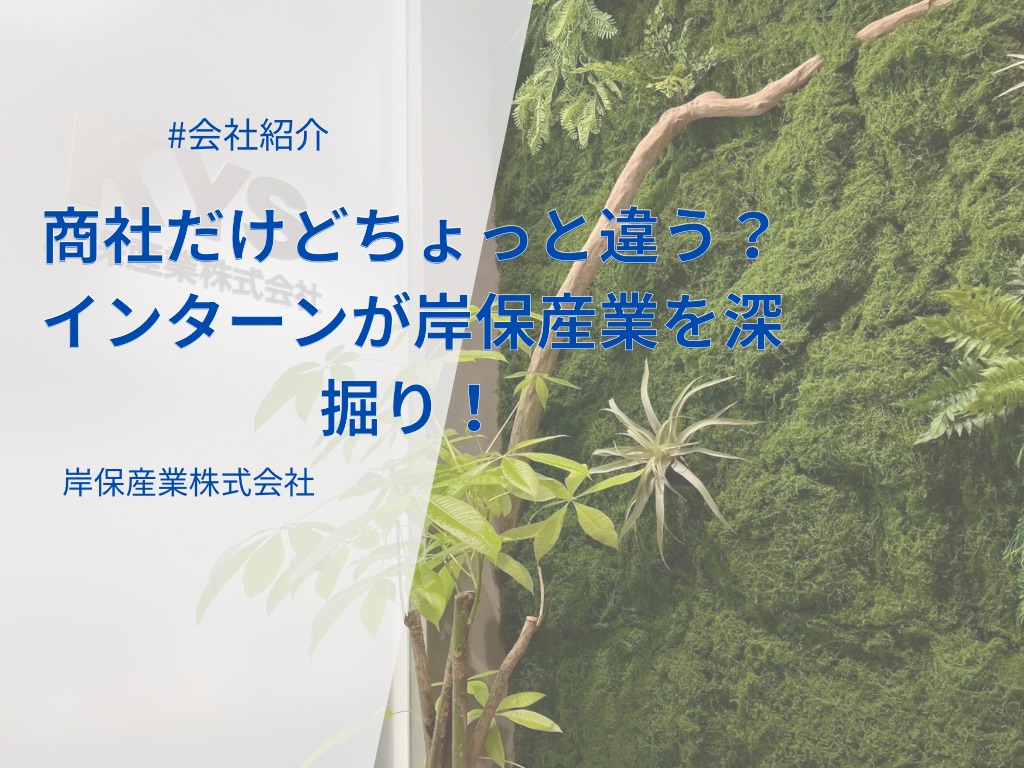 商社だけどちょっと違う？インターンが調理器具専門商社・岸保産業を深掘り！