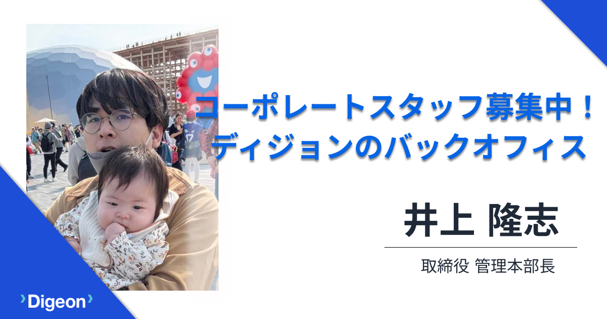 Digeonのバックオフィス