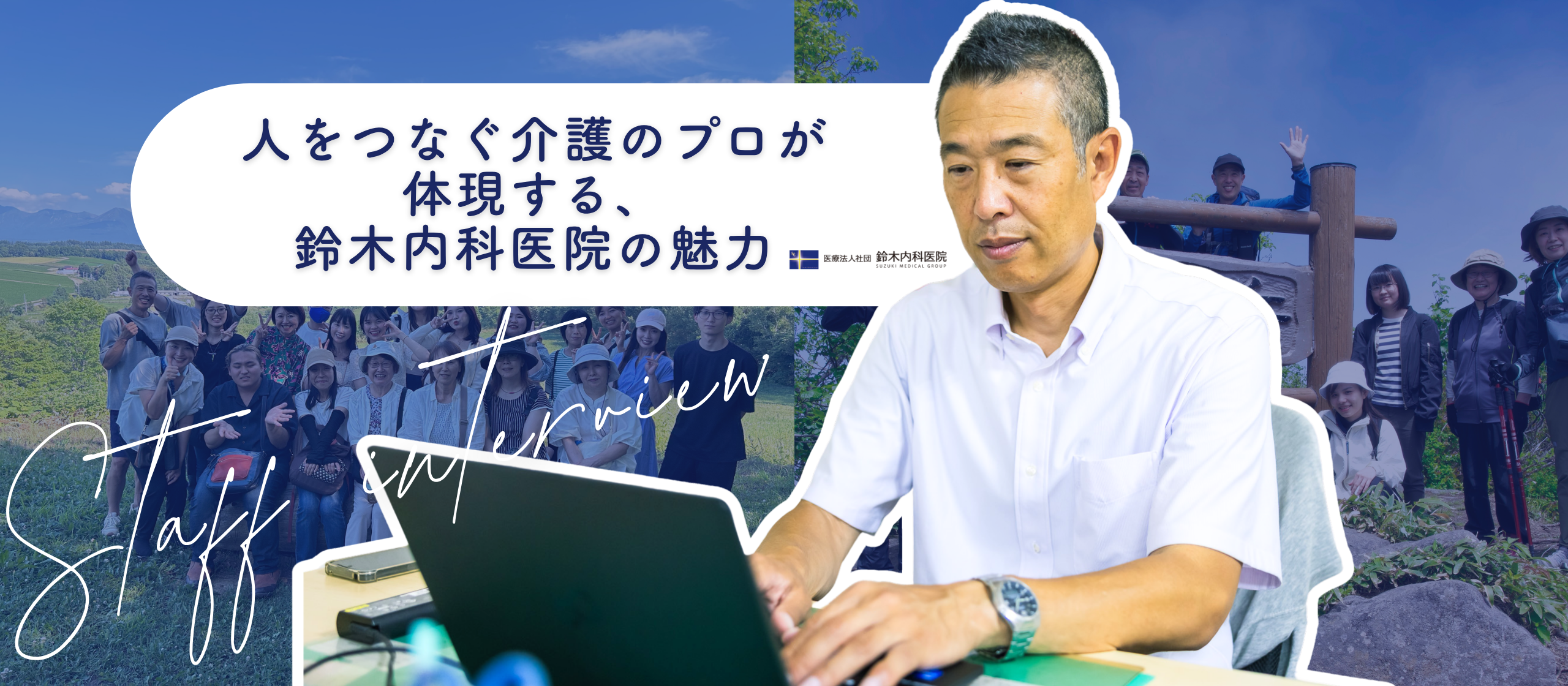 「雇ってください！」の直談判から始まった13年の物語。人をつなぐ介護のプロが体現する、鈴木内科医院の魅力