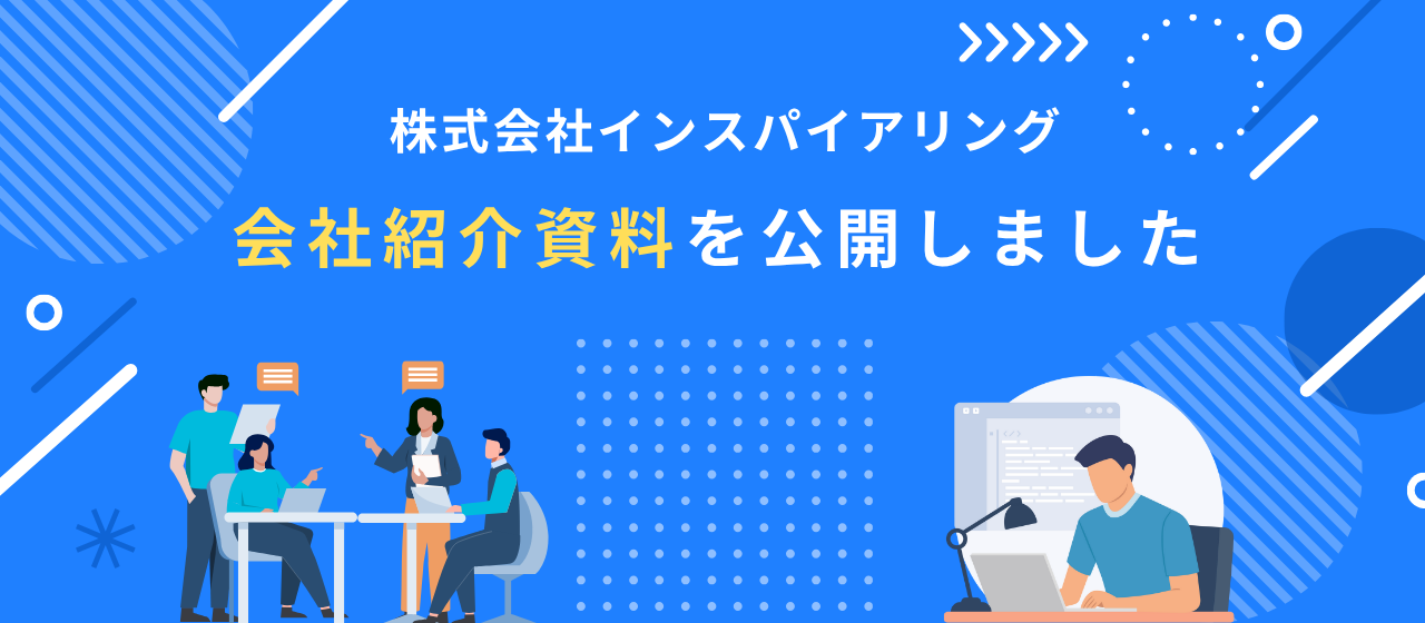 【採用ピッチ資料を公開！】インスパイアリングの“リアル”をまとめました