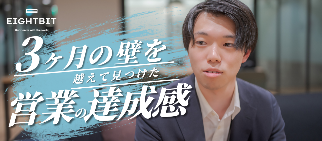 【社員インタビュー🎤】3ヶ月の壁を越えて見つけた営業の達成感👨‍💻