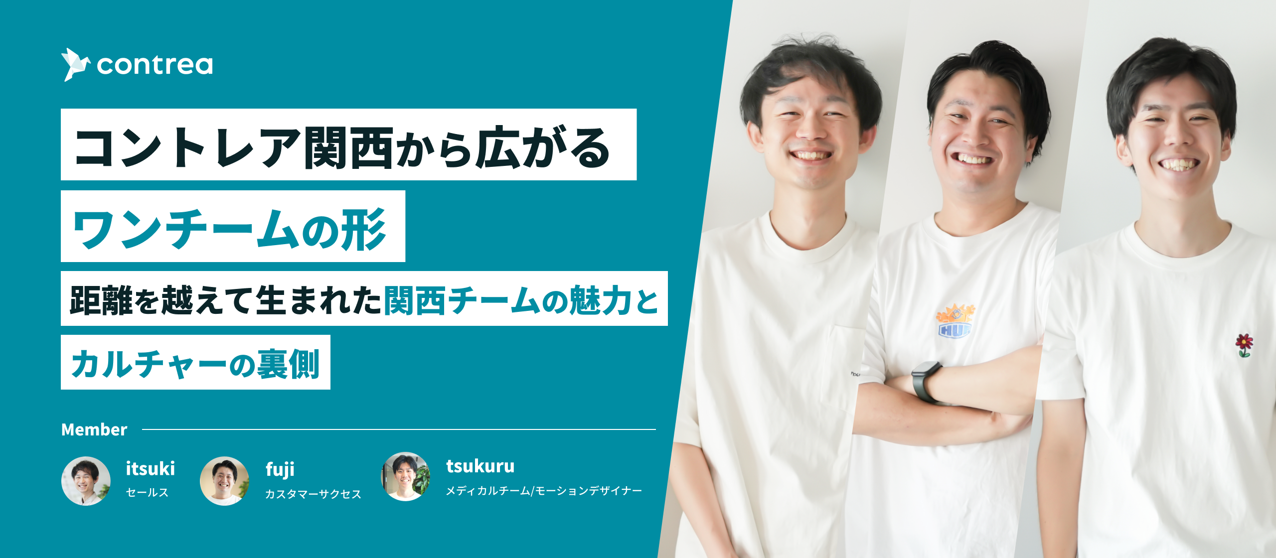 コントレア関西から広がるワンチームの形〜距離を越えて生まれた関西チームの魅力とカルチャーの裏側〜