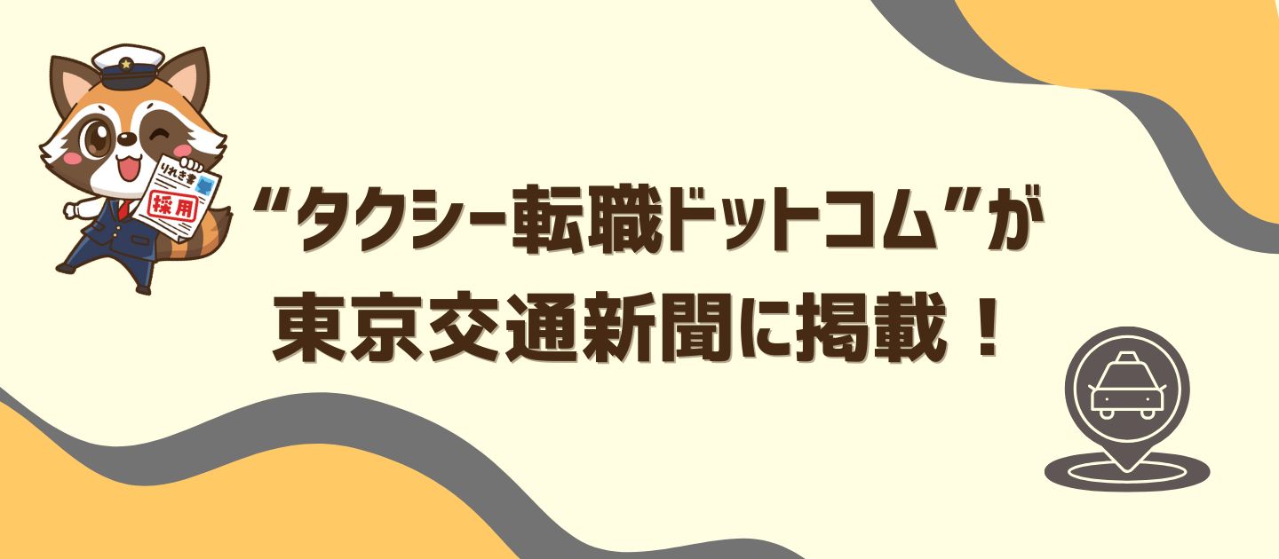 【bサーチの“タクシー転職ドットコム”が東京交通新聞に掲載！】