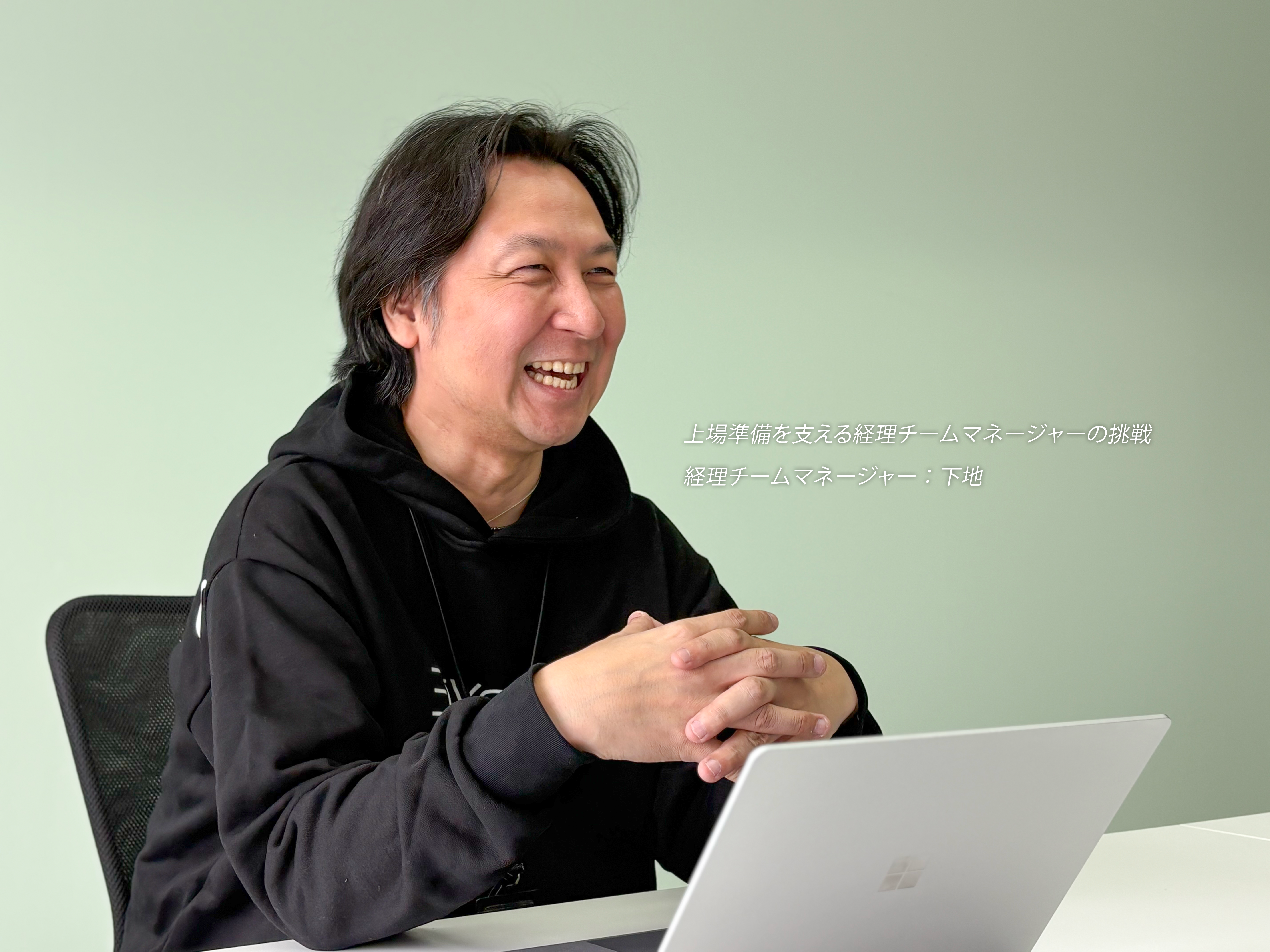 拡大期のいまだからこそ味わえる“経理の醍醐味”「上場準備を支える経理チームマネージャーの挑戦」