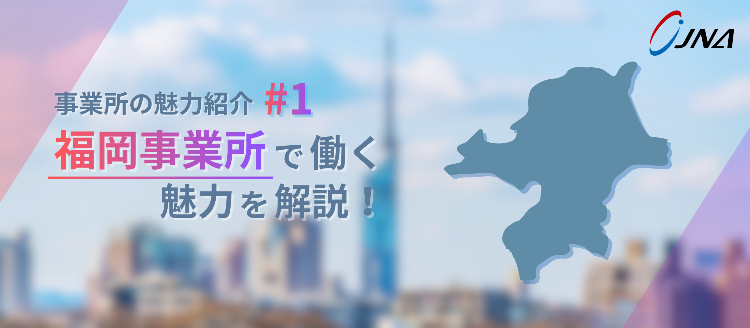 【事業所の魅力_#1】福岡で広がる、チームで創る挑戦の現場。