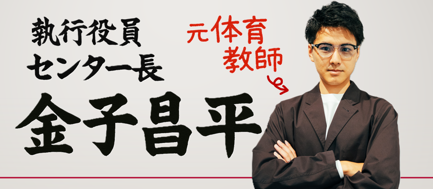 元小学校教諭、ライオンキングを目指し上京、今ではコールセンターのキングに！｜アルバイトで入社して、わずか半年でセンター長になった理由を聞いてみました！
