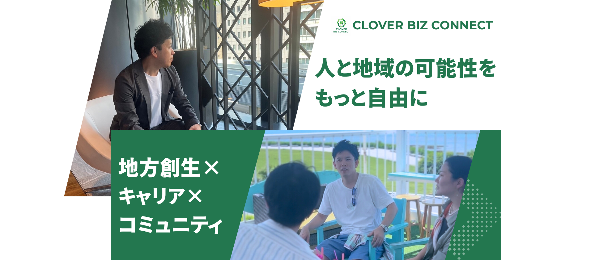 「はたらく」をもっと自由に──CLOVERが目指す地方創生とキャリアの新しい形