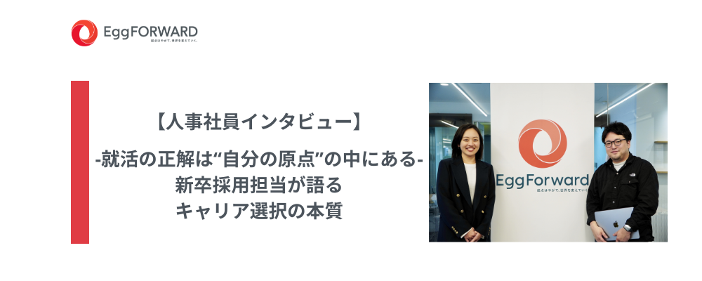 【人事インタビュー】就活の正解は“自分の原点”の中にある‐新卒採用担当が語る、キャリア選択の本質‐