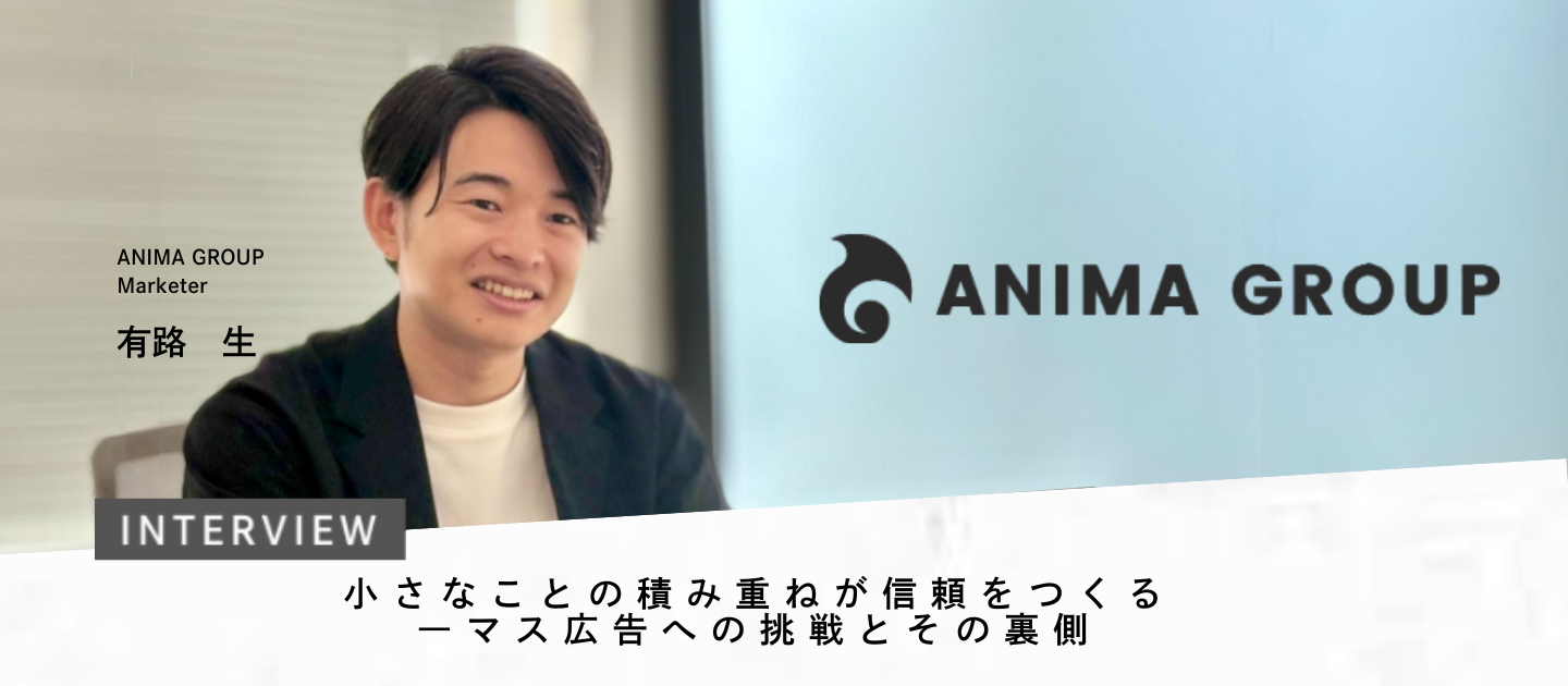 小さなことの積み重ねが信頼をつくる―マス広告への挑戦とその裏側