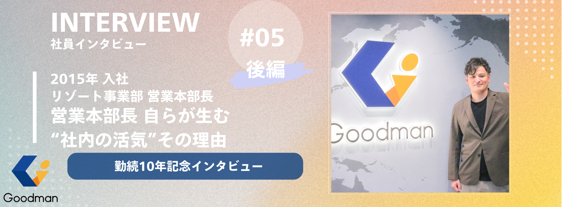 【勤続10年記念｜社員インタビュー ＃05_後編】営業本部長 自らが生む“社内の活気”その理由