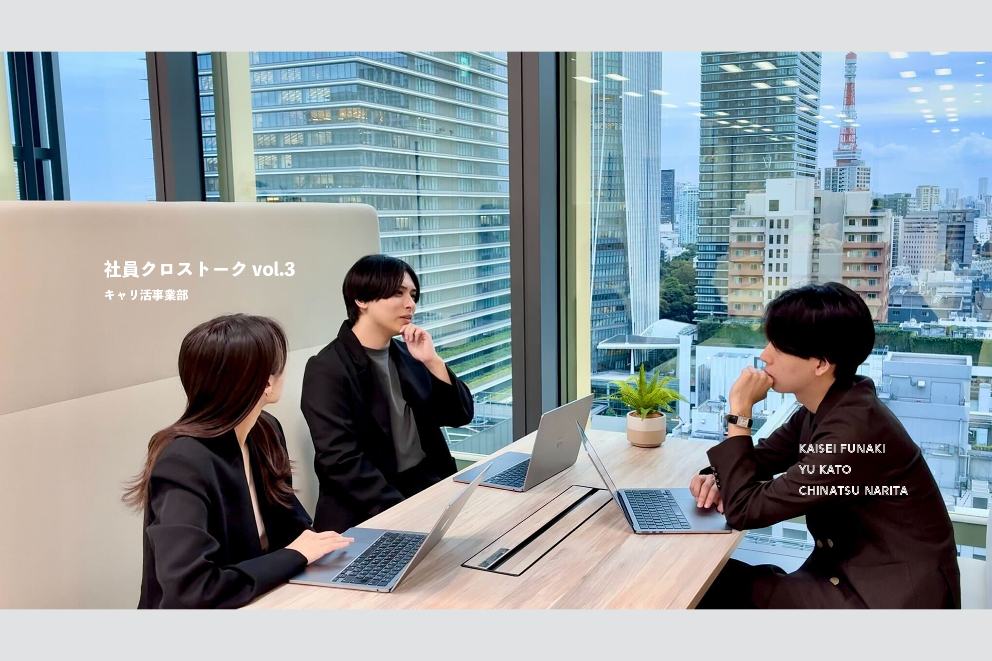 【社員クロストークVol.3】「やってみよう」が力に変わる。キャリ活事業部は、成長をあと押しするチーム！