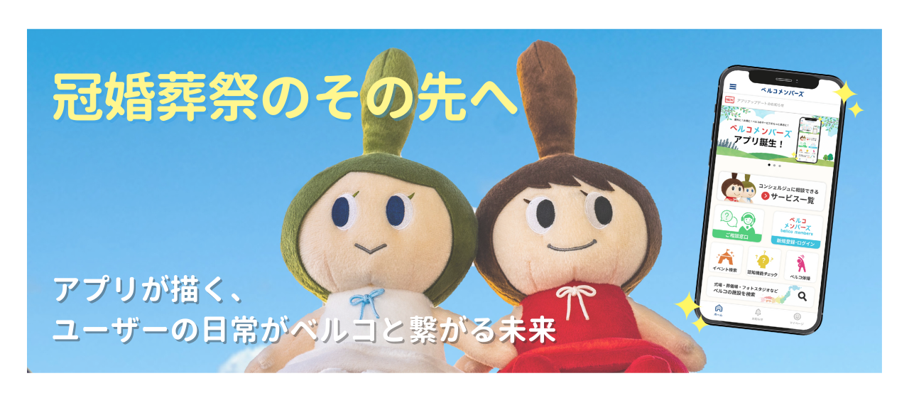 “冠婚葬祭のその先へ”──アプリが描く、ユーザーの日常がベルコとつながる未来