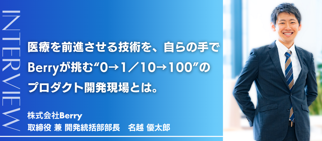 「医療を前進させる技術を、自らの手で」ーBerryが挑む“0→1/10→100”のプロダクト開発現場とは