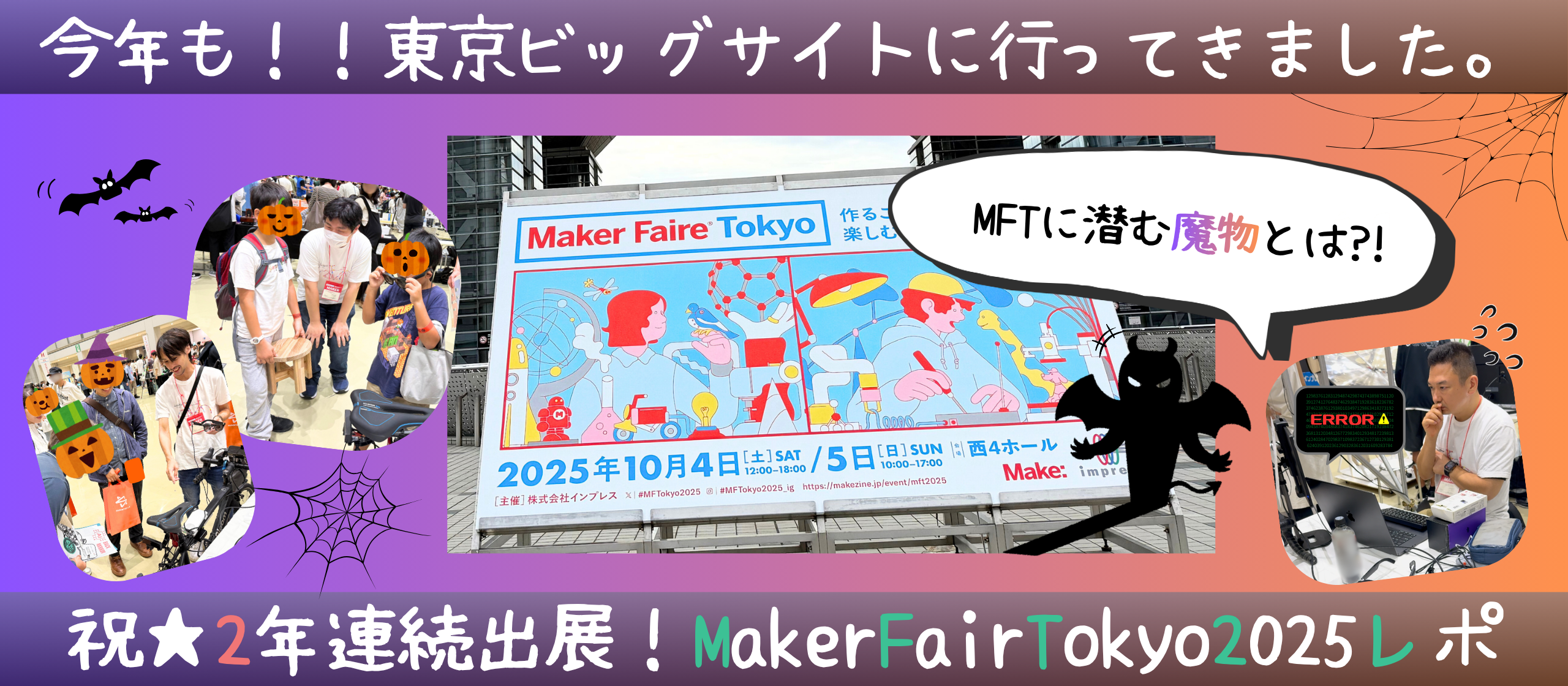 MFTに潜む魔物とは？！『MakerFaireTokyo2025』2年目出展レポを公開します！！