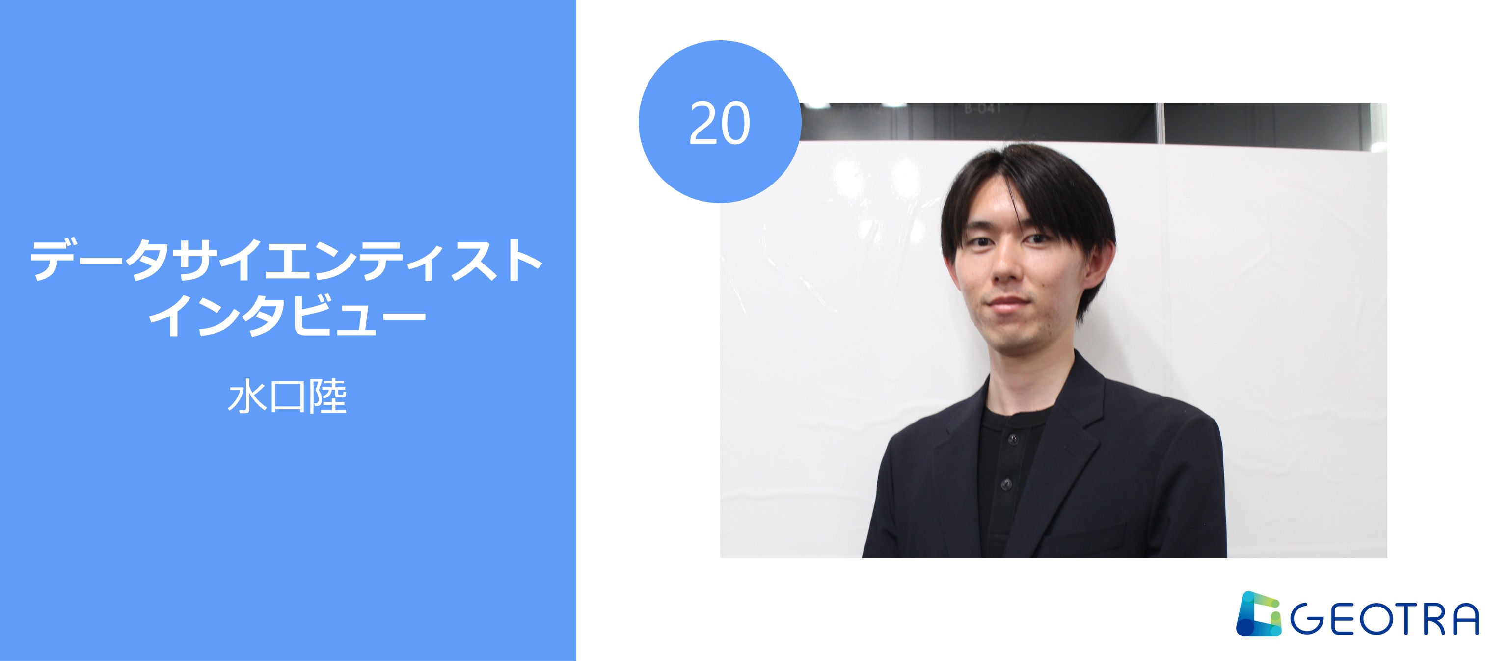 地理情報のプロとして、マクロな視点で社会課題解決へ【データサイエンティストインタビュー#20】