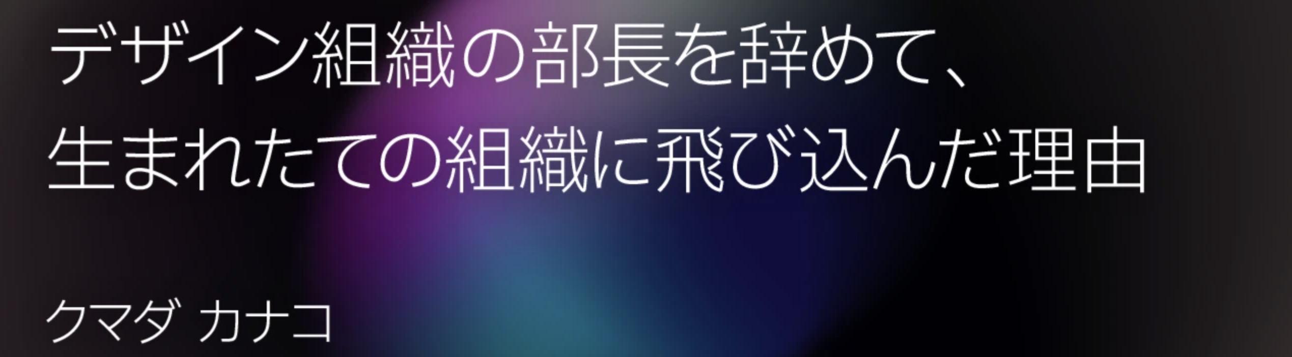 入社エントリー_デザイン組織の部長を辞めて、生まれたての会社に飛び込んだ理由