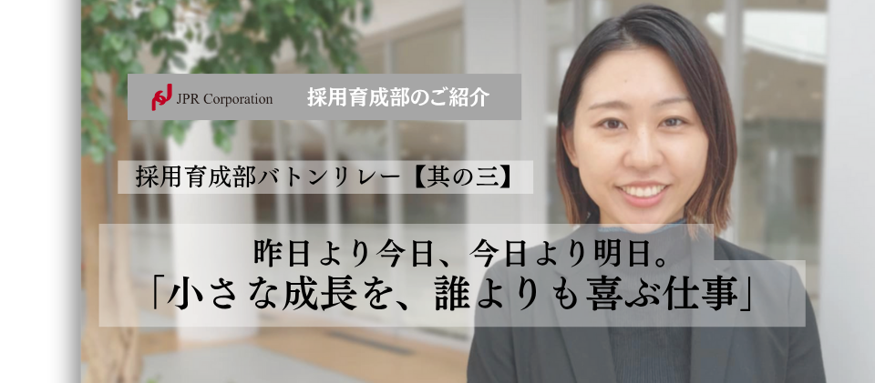 小さな『できた』を積み重ねていく｜採用育成部：バトンリレー【其の三】
