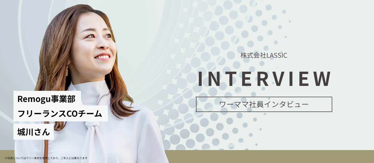 【社員インタビュー】子ども優先で働けないかも…そんなモヤモヤがスッキリ！出産をきっかけに見つけた、私の新しい働き方