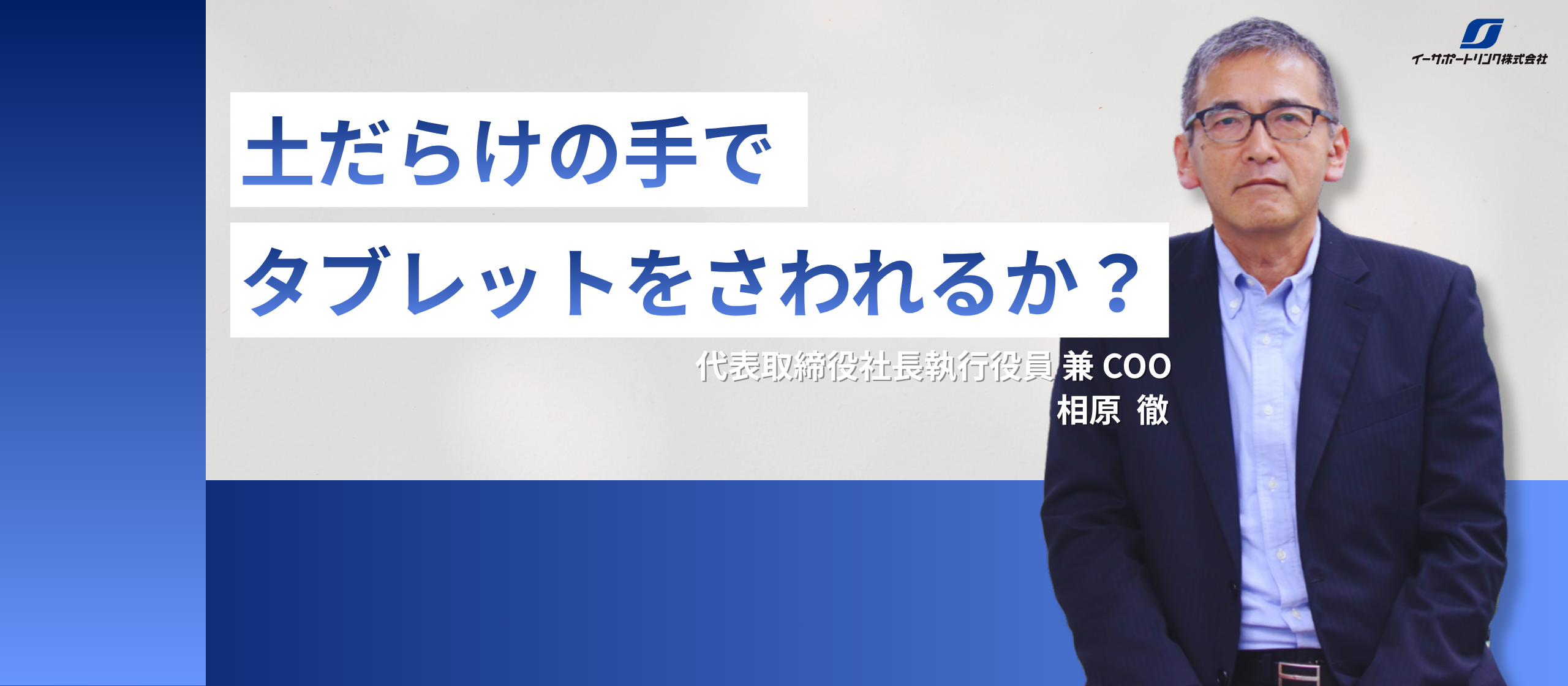 【社長インタビュー】土だらけの手でタブレットをさわれるか？おいしい野菜と果物を届ける革新的DX