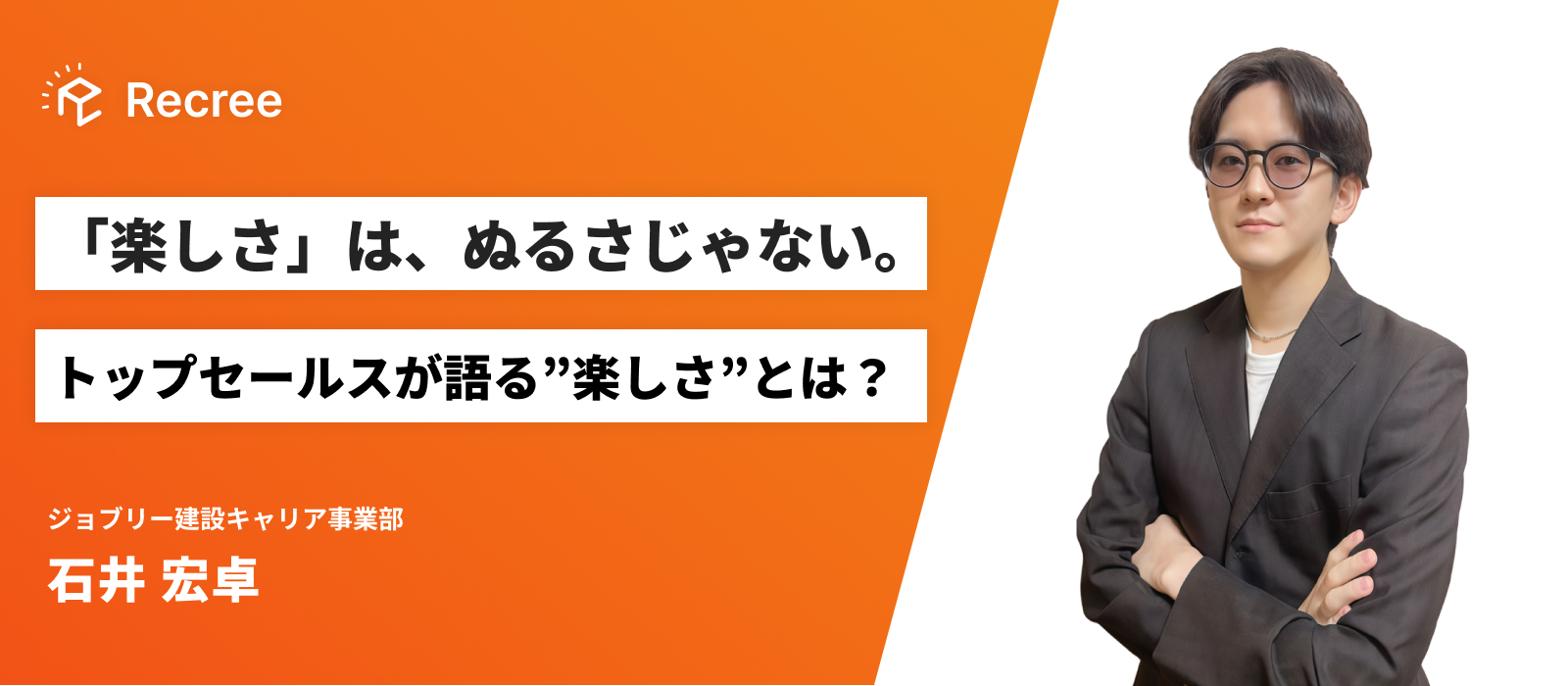「楽しさ」は、ぬるさじゃない。トップセールスが語る“楽しさ”とは。