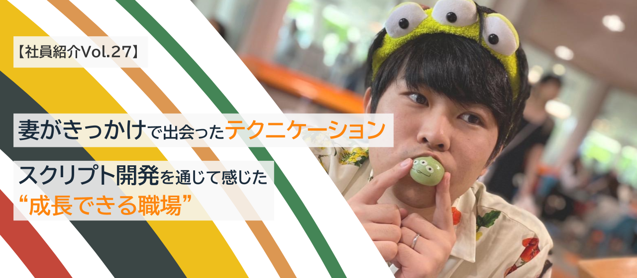 【社員紹介Vol.27】妻がきっかけで出会ったテクニケーション。スクリプト開発を通じて感じた“成長できる職場”｜第一ITインフラ部 第六課 主任 M.O