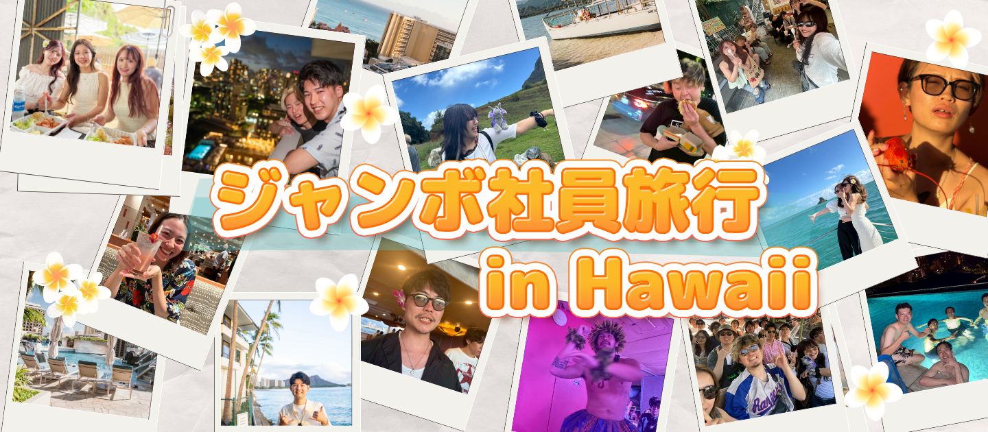 【社員旅行】目標達成でハワイへ！🌺本気で楽しんだ4日間をレポート！🌴