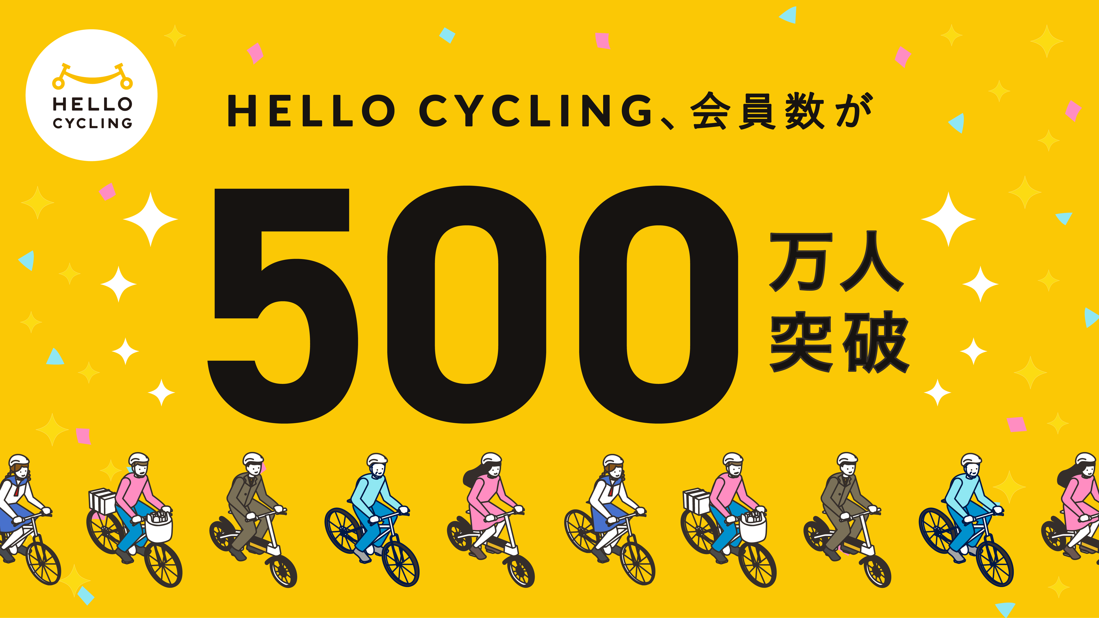 HELLO CYCLING会員登録数が500万人を突破しました🎉