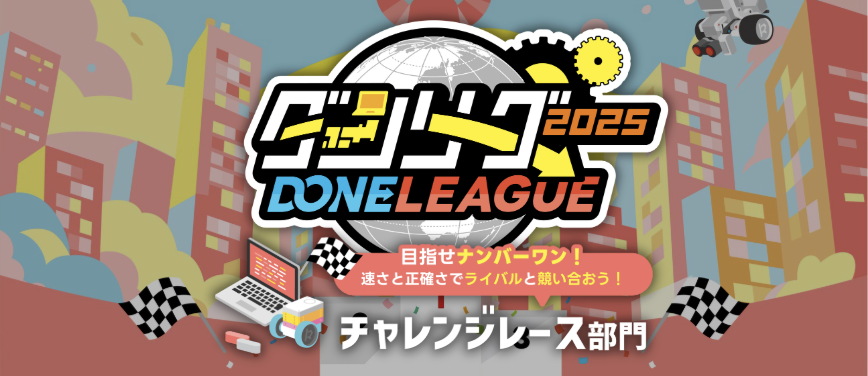 ロボ団の大会『ダンリーグ2025』校舎内大会に向けて練習！〜学研奈良登美ヶ丘校編〜